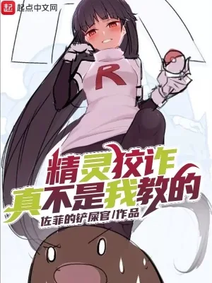 《精灵狡诈真不是我教的》小说封面