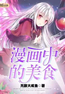 《漫画中的美食》小说封面