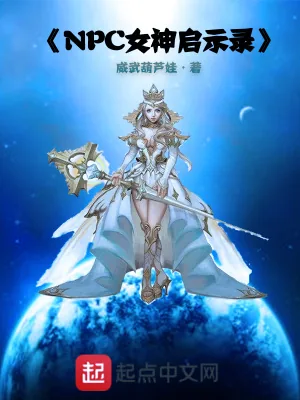 《NPC女神启示录》小说封面