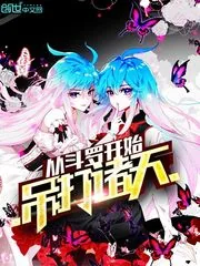 《从斗罗开始吊打诸天》小说封面