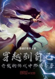 《穿越到自己开发的游戏中那档子事》小说封面