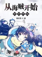 《从海贼开始种世界树》小说封面