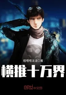 《横推十万界》小说封面