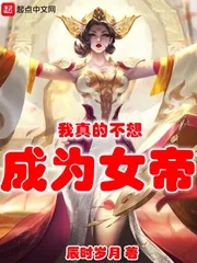 《我真的不想成为女帝》小说封面