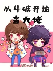 《从斗破开始当大佬》小说封面