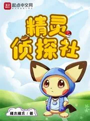 《精灵侦探社》小说封面