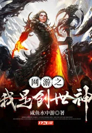 《网游之我是创世神》小说封面
