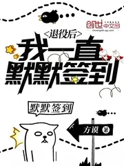《退役后我一直默默签到》小说封面