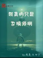 《我真的只是召唤师啊》小说封面