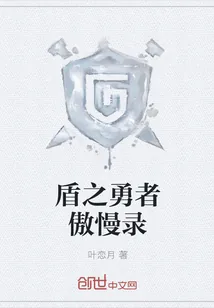 《盾之勇者傲慢录》小说封面