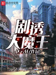 《剧透大魔王》小说封面