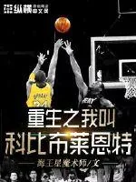 《重生之我叫科比》小说封面