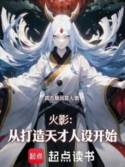 《火影：从打造天才人设开始》小说封面