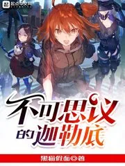 《不可思议的迦勒底》小说封面
