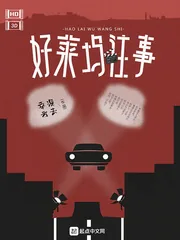 《好莱坞往事》小说封面