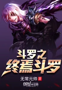 《斗罗之终焉斗罗》小说封面