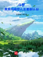 《斗罗：萧萧的绝世人生重制计划》小说封面