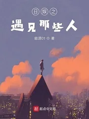 《日娱之遇见那些人》小说封面