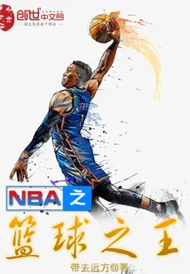 《NBA之篮球之王》小说封面