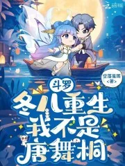 《斗罗：冬儿重生，我不是唐舞桐》小说封面
