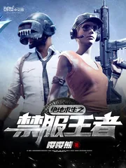 《绝地求生之禁服王者》小说封面