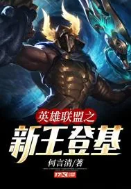 《英雄联盟之新王登基》小说封面