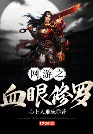 《网游之血眼修罗》小说封面