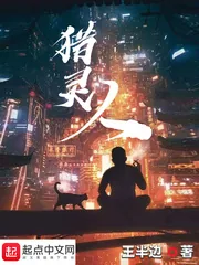 《猎灵人》小说封面