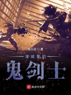 《漫威里的鬼剑士》小说封面