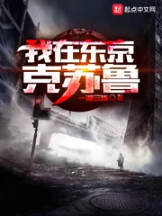 《我在东京克苏鲁》小说封面