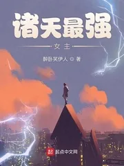 《诸天最强女主》小说封面