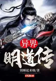 《异界明道传》小说封面