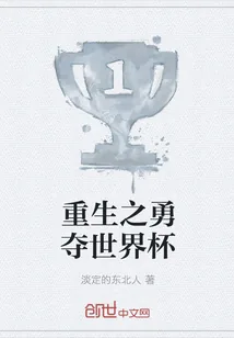 《重生之勇夺世界杯》小说封面