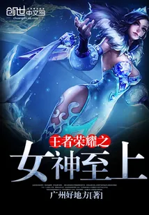 《王者荣耀之女神至上》小说封面