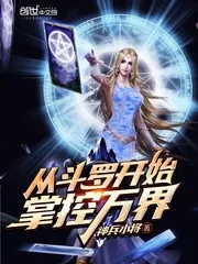 《从斗罗开始掌控万界》小说封面
