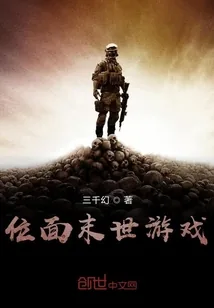《位面末世游戏》小说封面