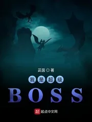 《我是超级BOSS》小说封面