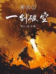 《重生之一剑破空》小说封面