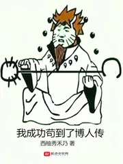 《我成功苟到了博人传》小说封面