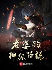 《老婆的神级陪练》小说封面