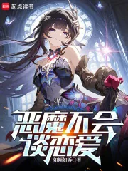 《恶魔不会谈恋爱》小说封面