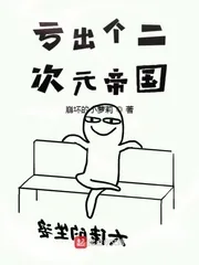 《亏出个二次元帝国》小说封面