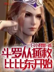 《斗罗从拯救比比东开始》小说封面