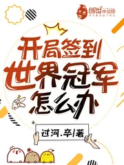 《开局签到世界冠军怎么办》小说封面