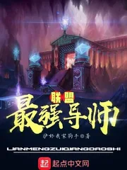 《联盟最强导师》小说封面