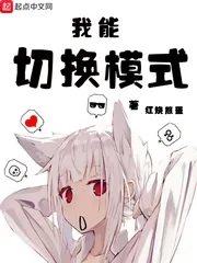 《我能切换模式》小说封面