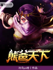 《刀塔之熊爸天下》小说封面