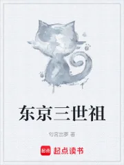 《东京三世祖》小说封面