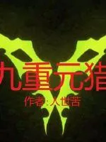 《九重元猎》小说封面