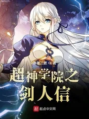 《超神学院之剑人信》小说封面